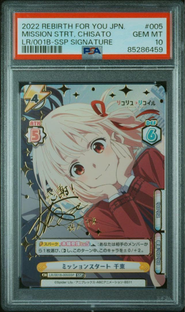 Reバース　リコリスリコイル　ミッションスタート千束　SSP PSA10