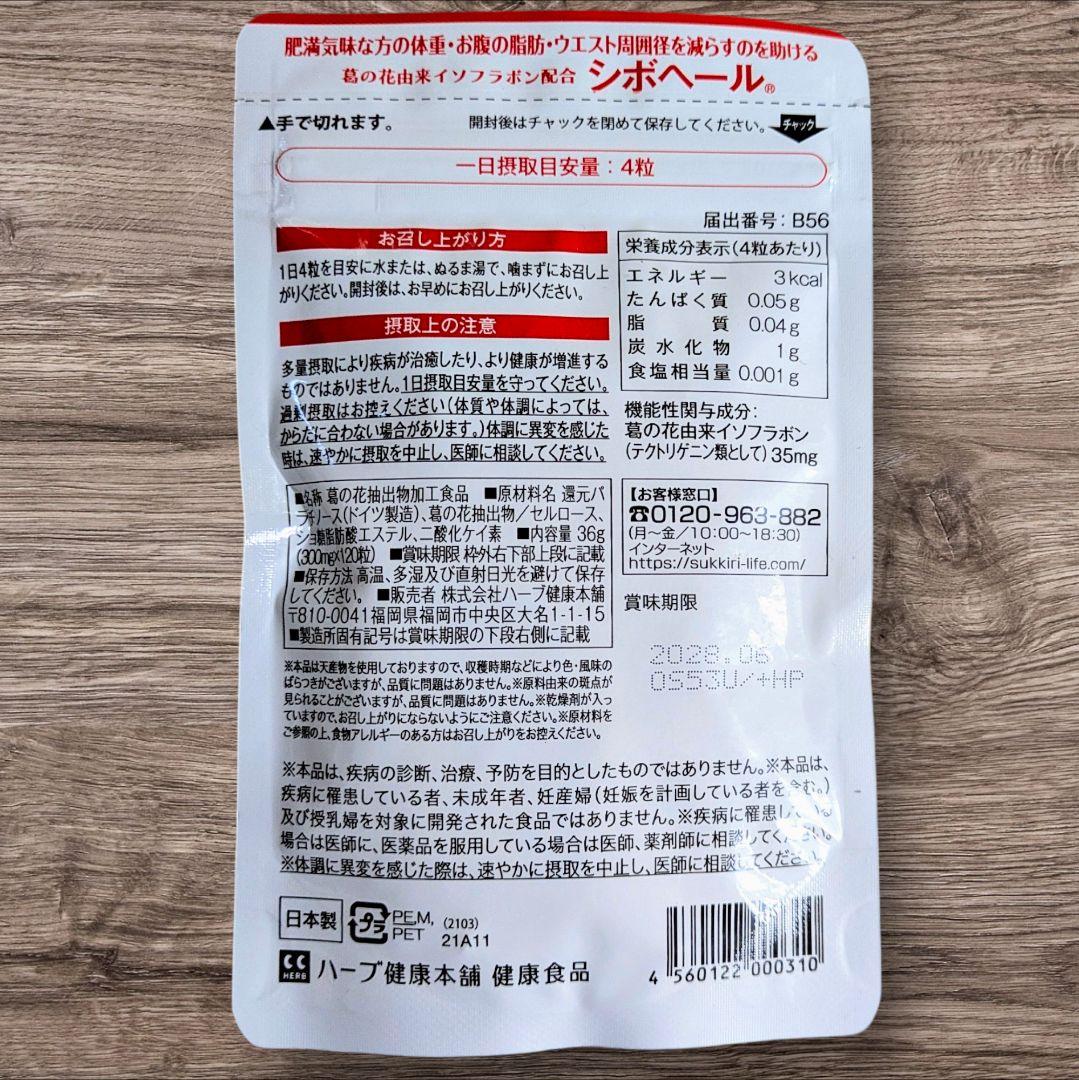 ハ―ブ健康本舗シボヘール120粒入り【6袋】ダイエットサプリ【1袋30日分】