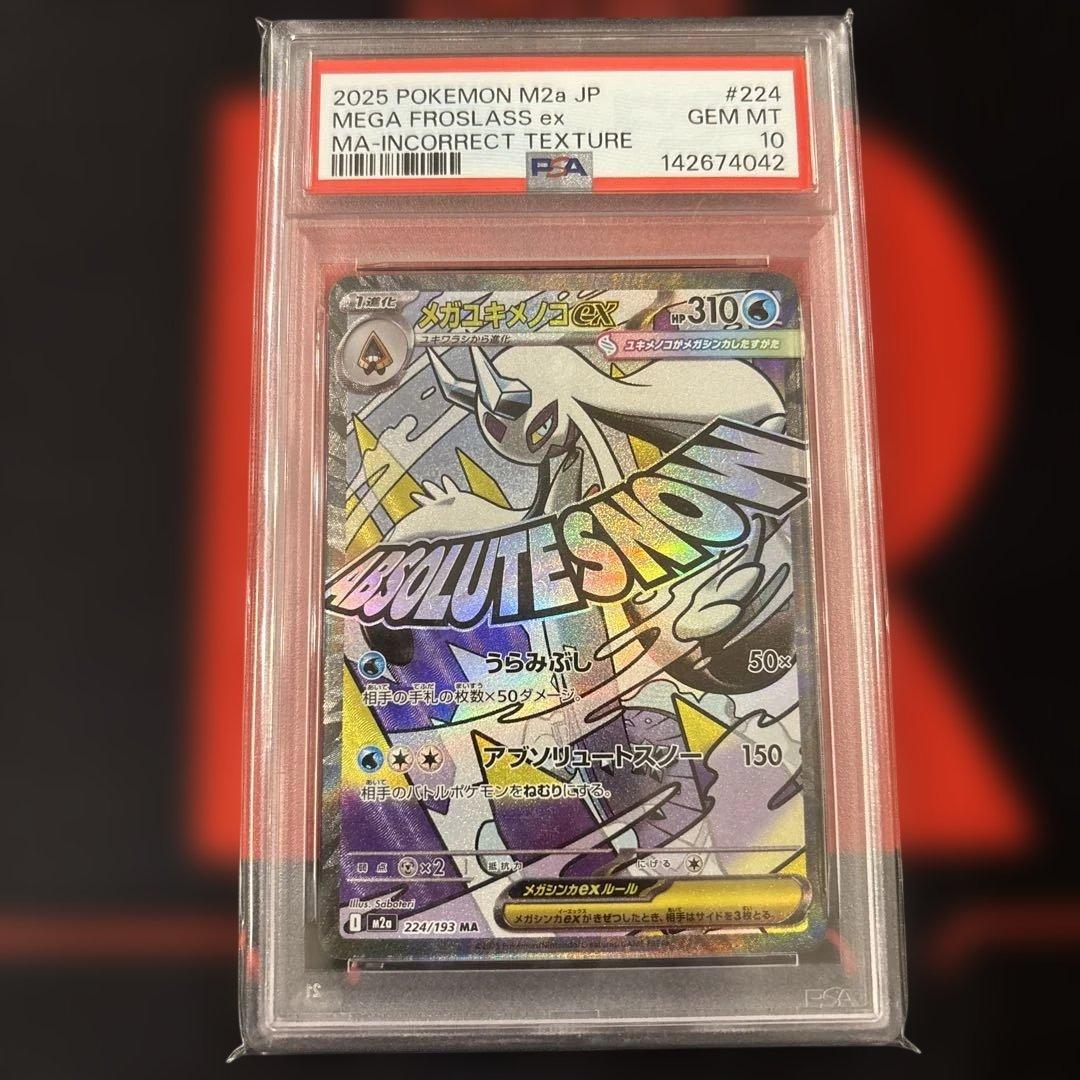 PSA10 中国 エラー メガユキメノコex MA 希少