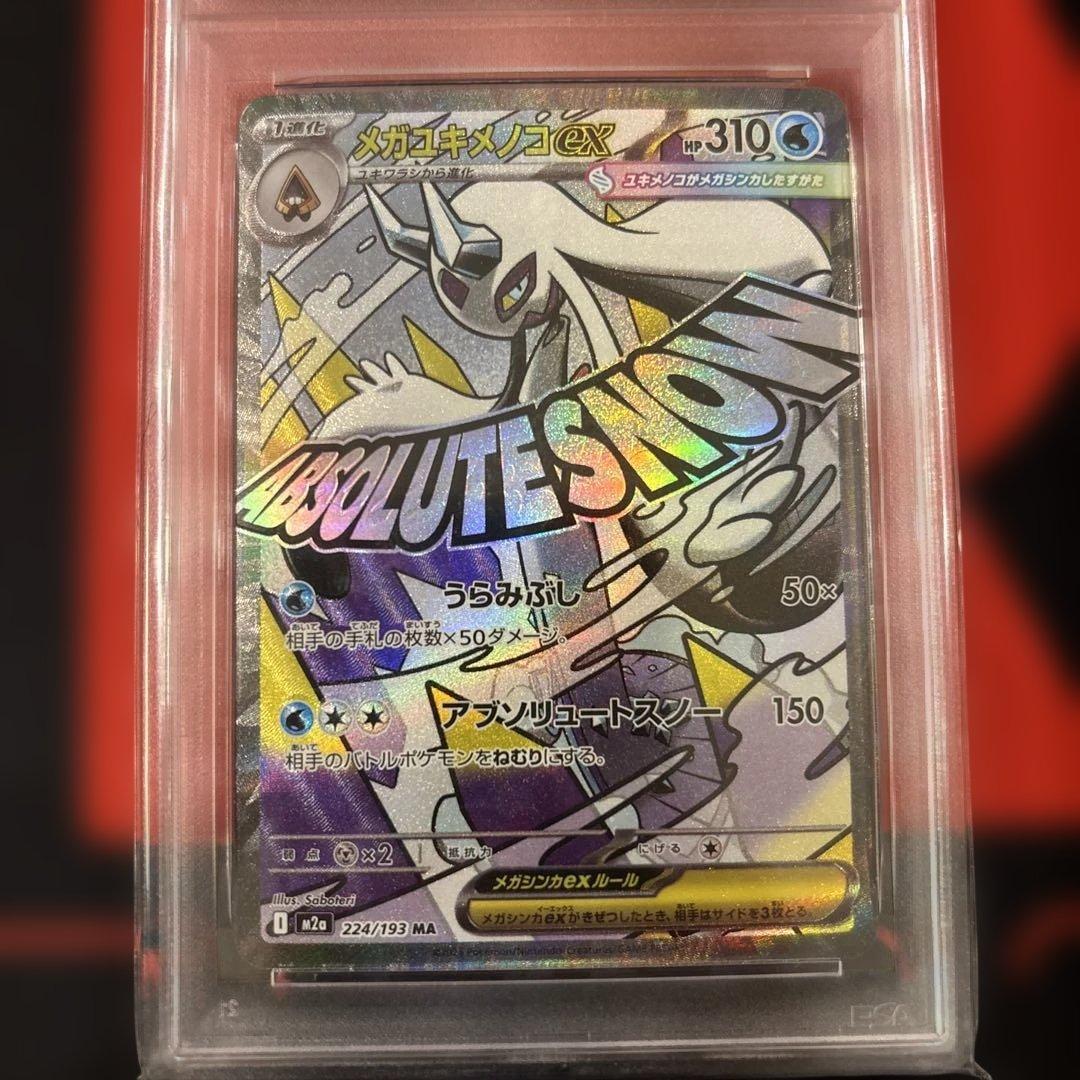 PSA10 中国 エラー メガユキメノコex MA 希少