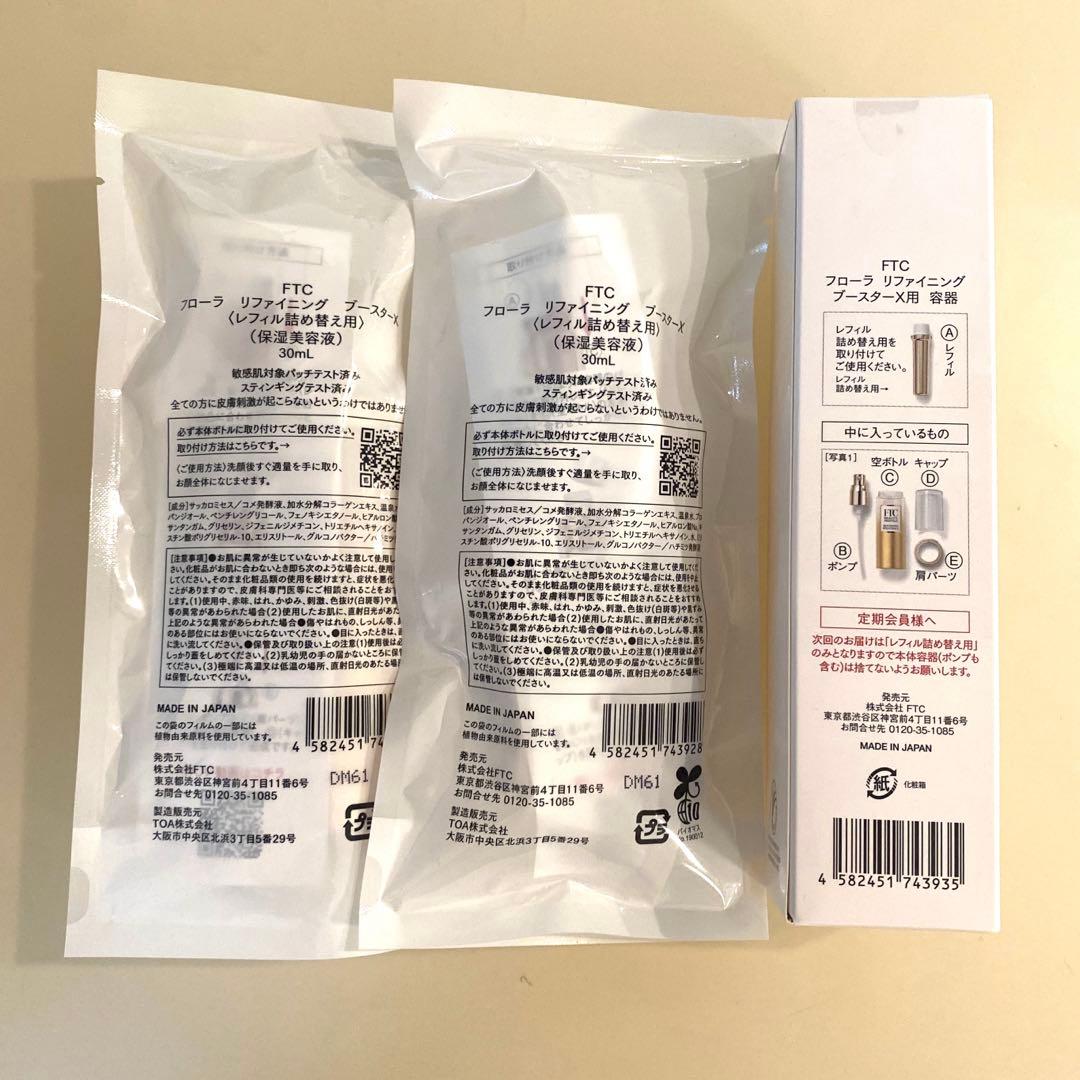 FTC フローラリファニングブースター X 容器＋レフィル詰め替え用　保湿美容液