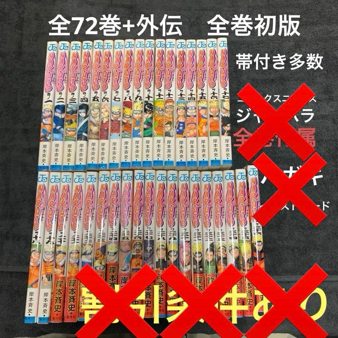 NARUTO 全巻　外伝　初版　帯多数　チラシ無し