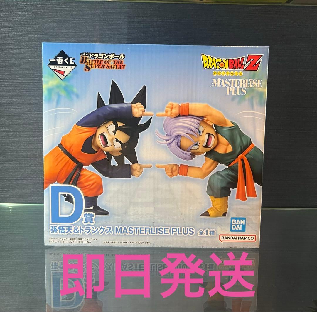ドラゴンボール MASTERLISE PLUS 孫悟空 & トランクスD賞未開封