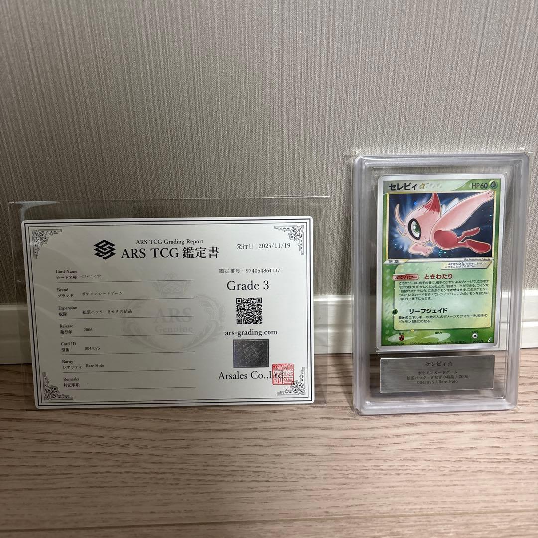 セレビィ☆ ☆ 拡張パック きせきの結晶 004/075 ars鑑定済　値引き済