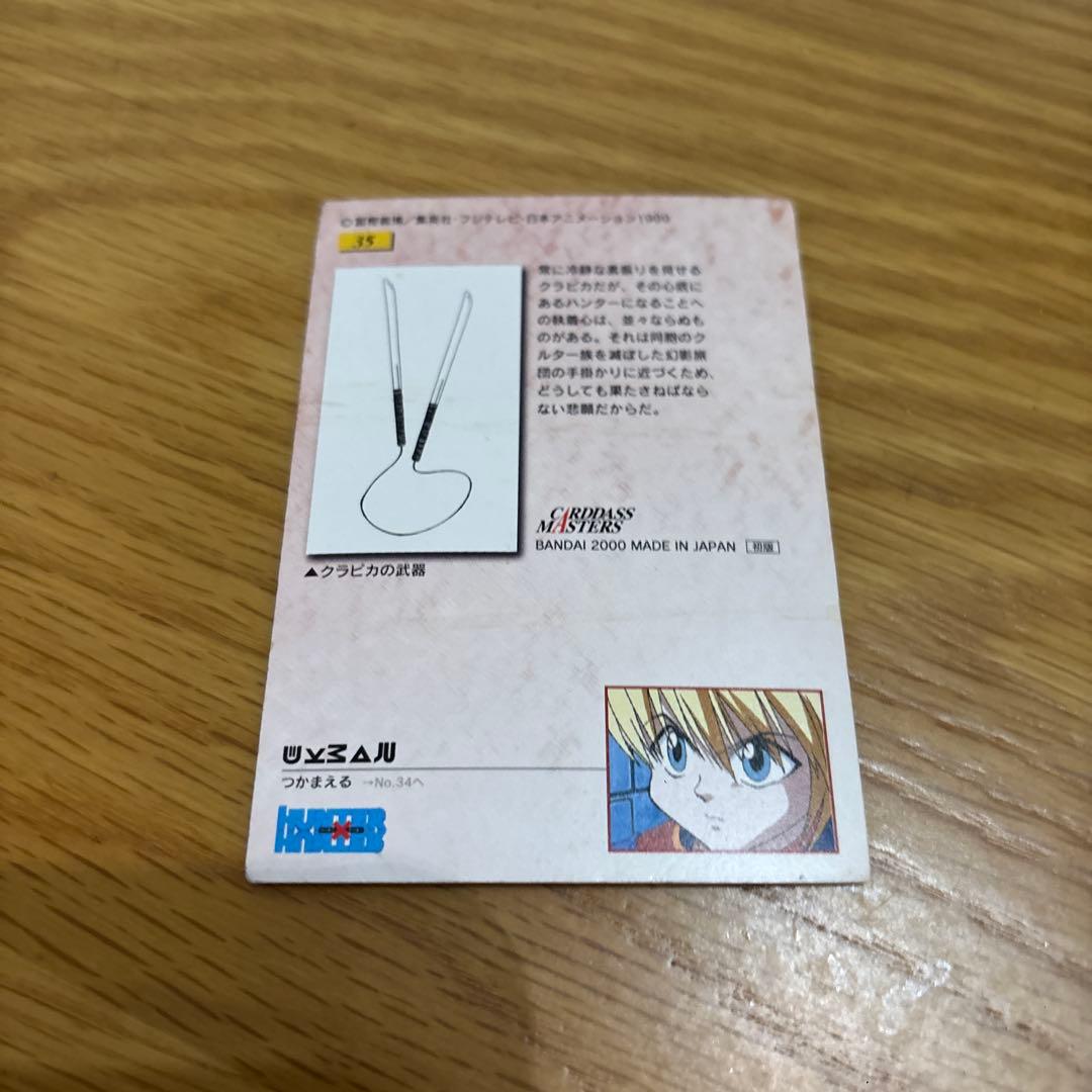 希少　HUNTER×HUNTER クラピカ　カードダスマスターズ　35 初版