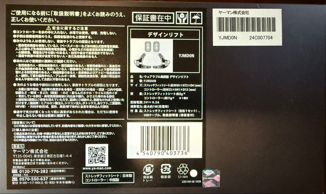YAMANウェアラブル美顔器デザインリフト￼ 目元用シート未開封8セット