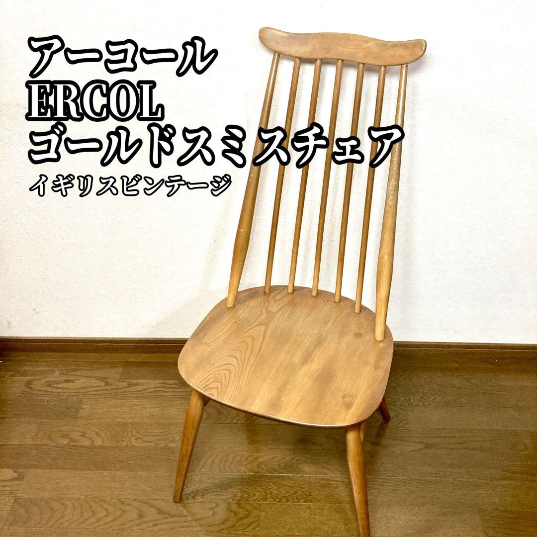 【Exodus Exodus】 アーコール ゴールドスミスチェア