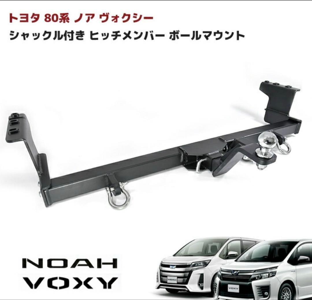 6さん専用 ヒッチメンバー ノア ヴォクシー