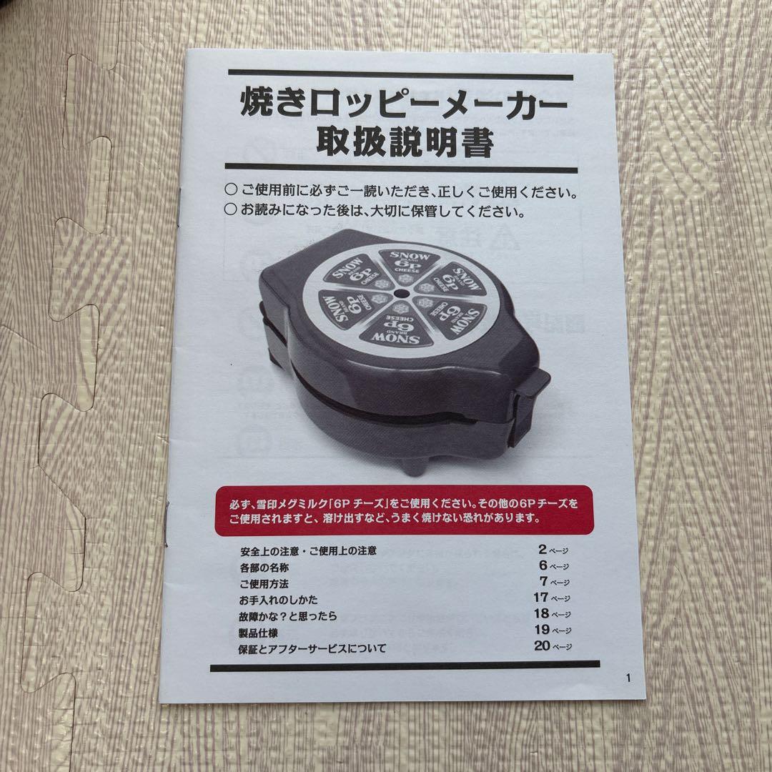 【新品】焼きロッピーメーカー 雪印メグミルク 当選品