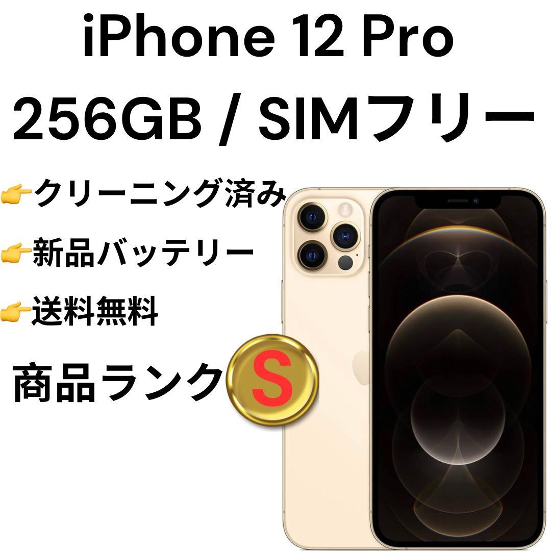 iPhone 12 Pro ゴールド 256GB