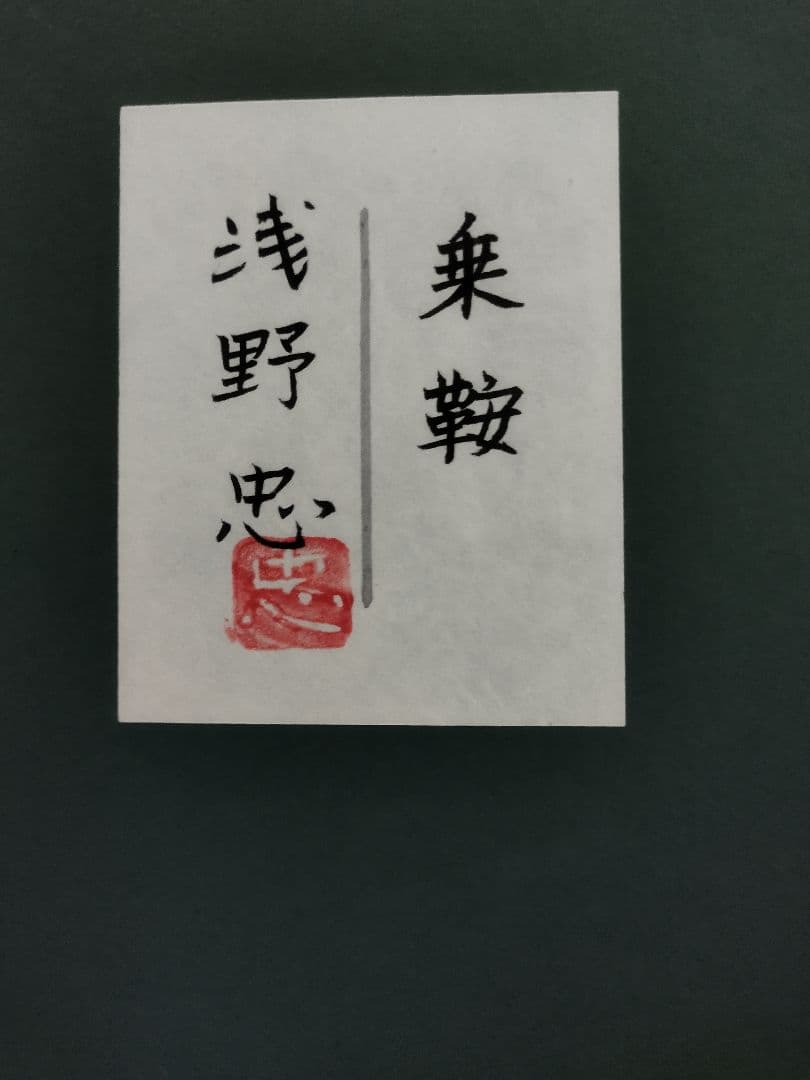 こ*う様 日本画　浅野忠　乗鞍