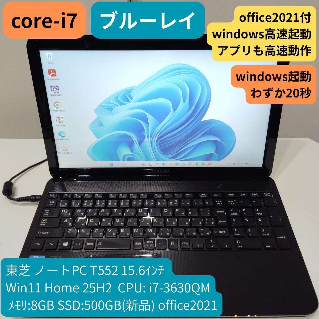 東芝 T552 Win11 i7 8GB SSD500 office2021