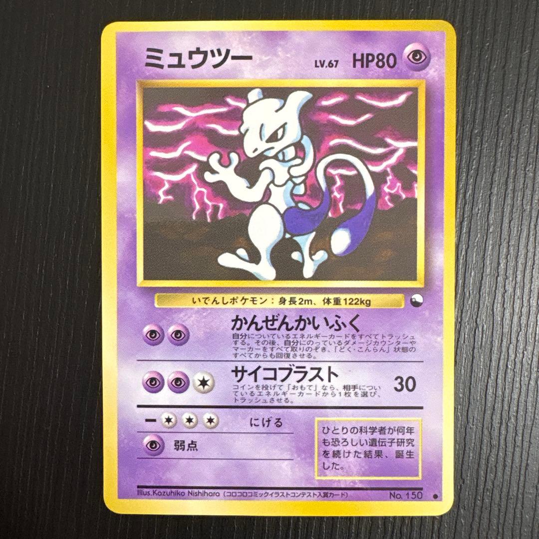 旧裏ポケモンカードミュウツー まとめ売り