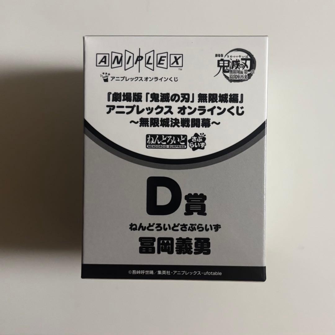 鬼滅の刃 ねんどろいどさぷらいず 冨岡義勇　アニプレックス　オンラインくじ