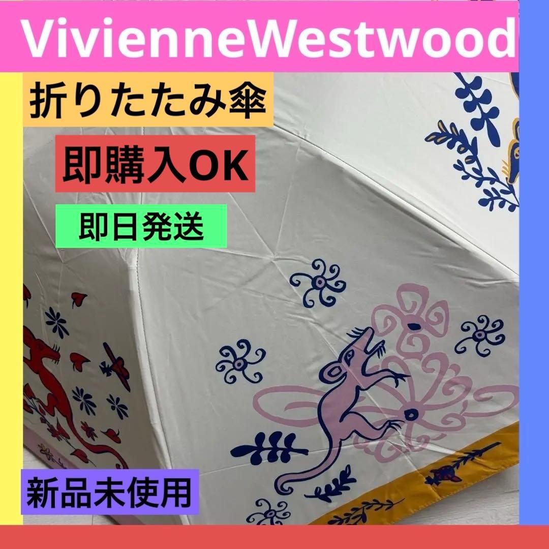 新品未使用　vivienneWestwood 傘　晴雨兼用　アニマルプラネット