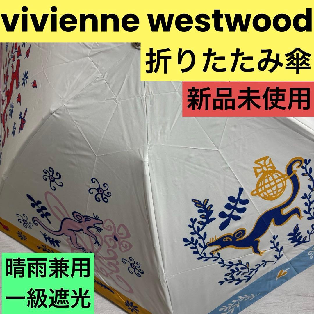 新品未使用　vivienneWestwood 傘　晴雨兼用　アニマルプラネット