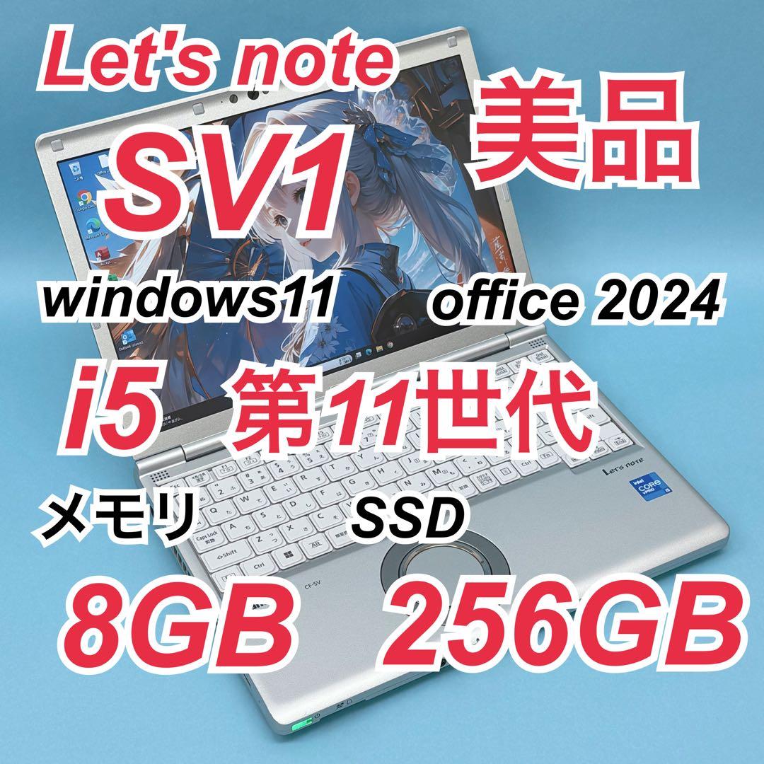027 美品 レッツノートCF-SV1 i5 第11世代 8GB office