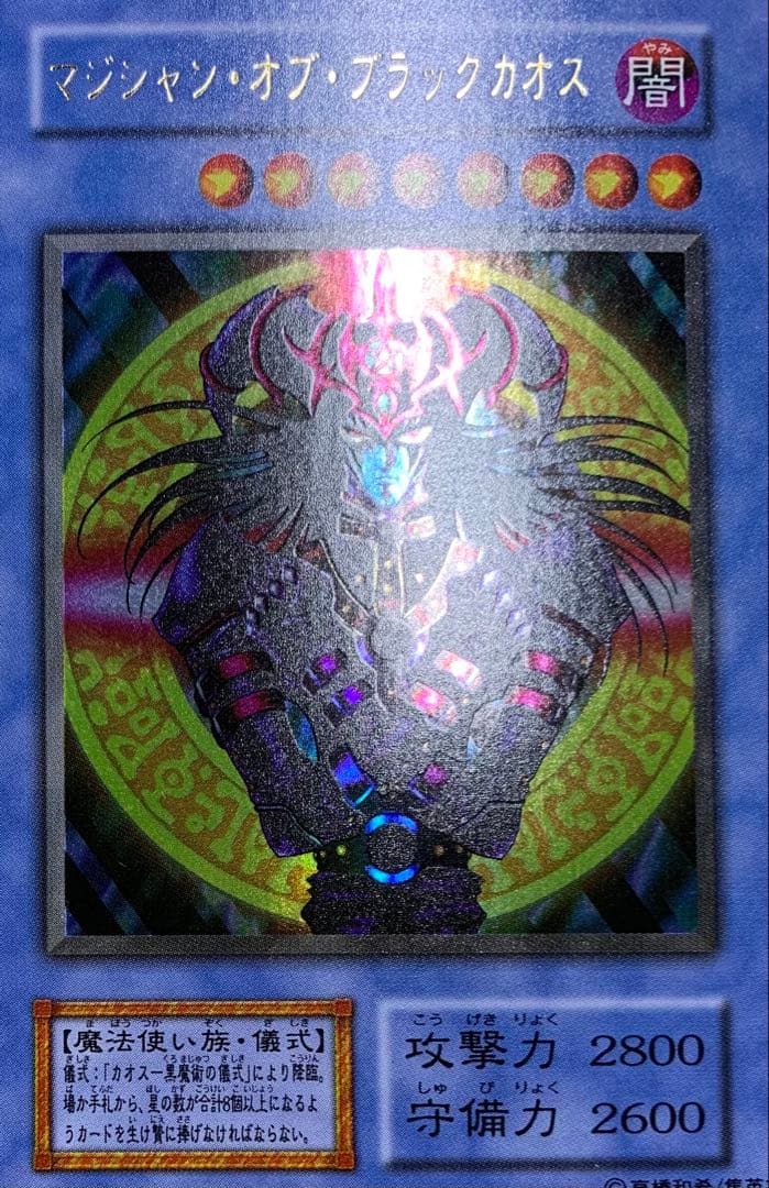 マジシャンオブブラックカオス 初期ウルトラレア 遊戯王