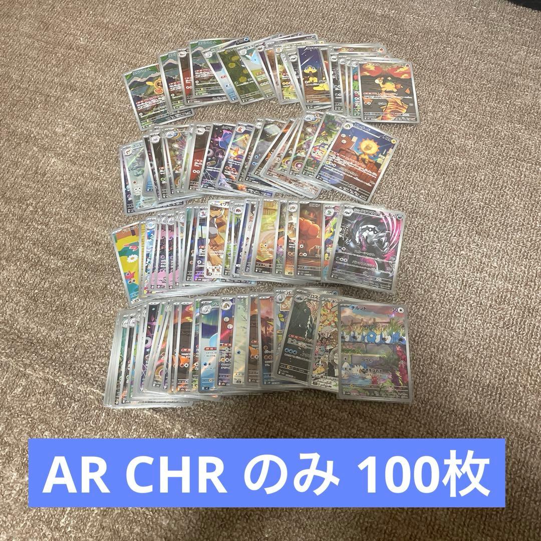 ポケモンカード AR CHR のみ まとめ売り 100枚セット ！！