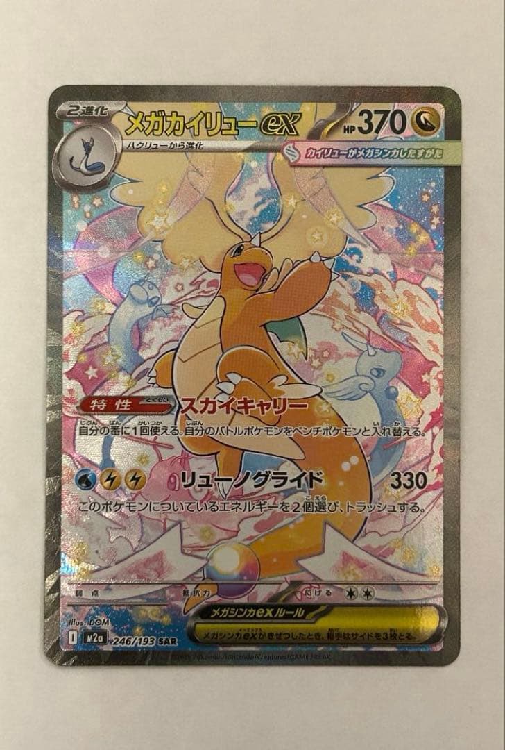 ポケモンカード メガカイリューex SAR 246/193 メガドリーム