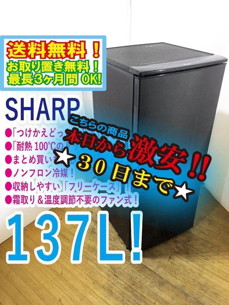 30日迄!SHARP 137L 冷蔵庫【SJ-D14A-B】