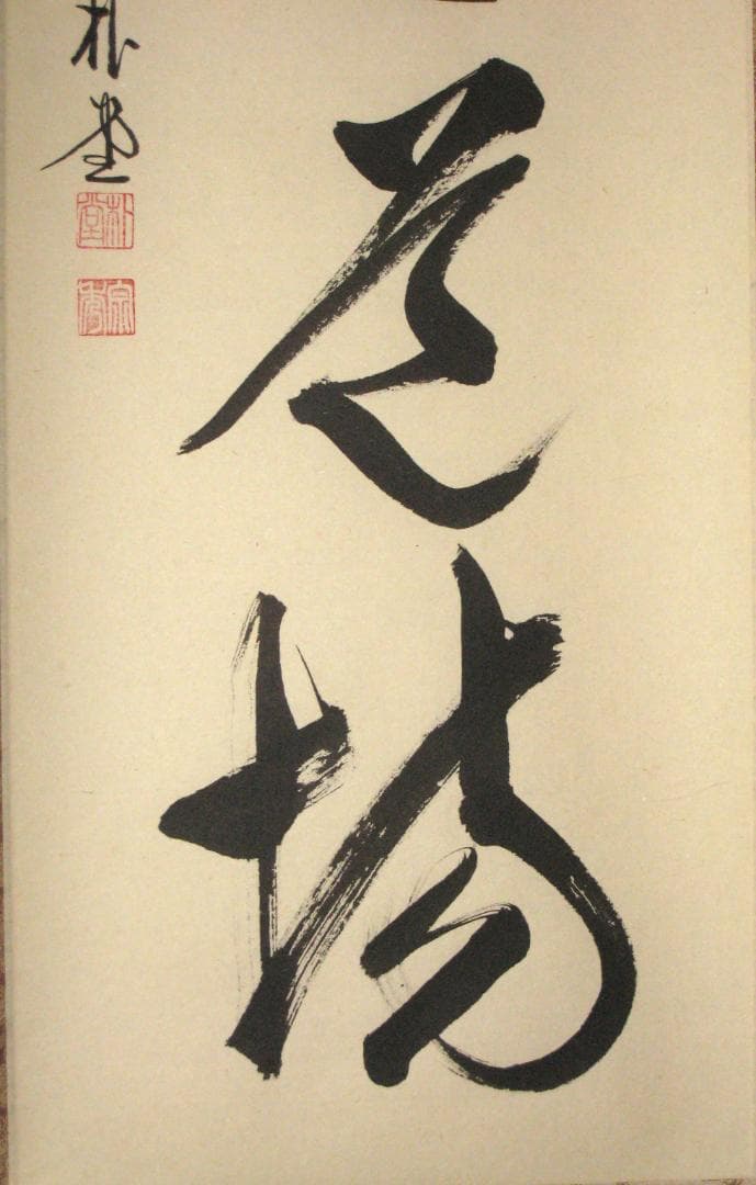 【真筆】茶掛　歩々是道場◆大徳寺派 福聚院 前大徳 佐藤朴堂　共箱・タトウ箱付