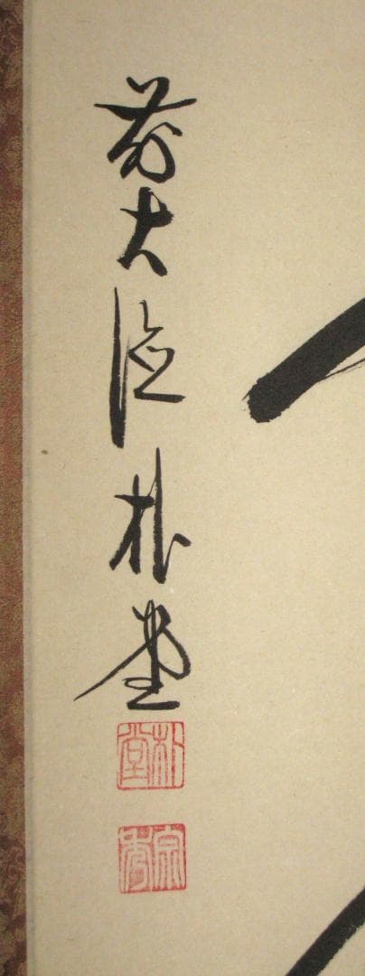 【真筆】茶掛　歩々是道場◆大徳寺派 福聚院 前大徳 佐藤朴堂　共箱・タトウ箱付