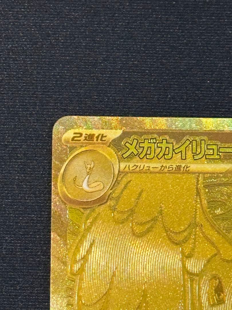 瓜*門様 メガカイリューex MUR