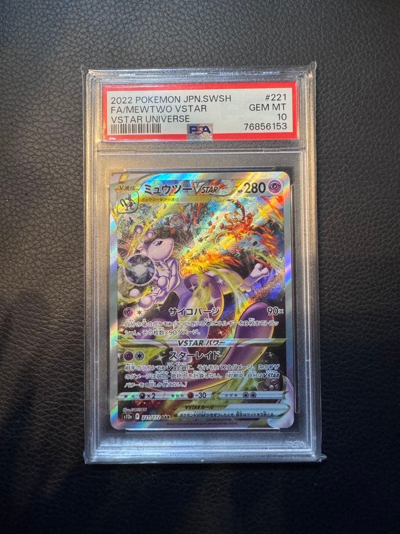 ミュウツーVSTAR SAR PSA10