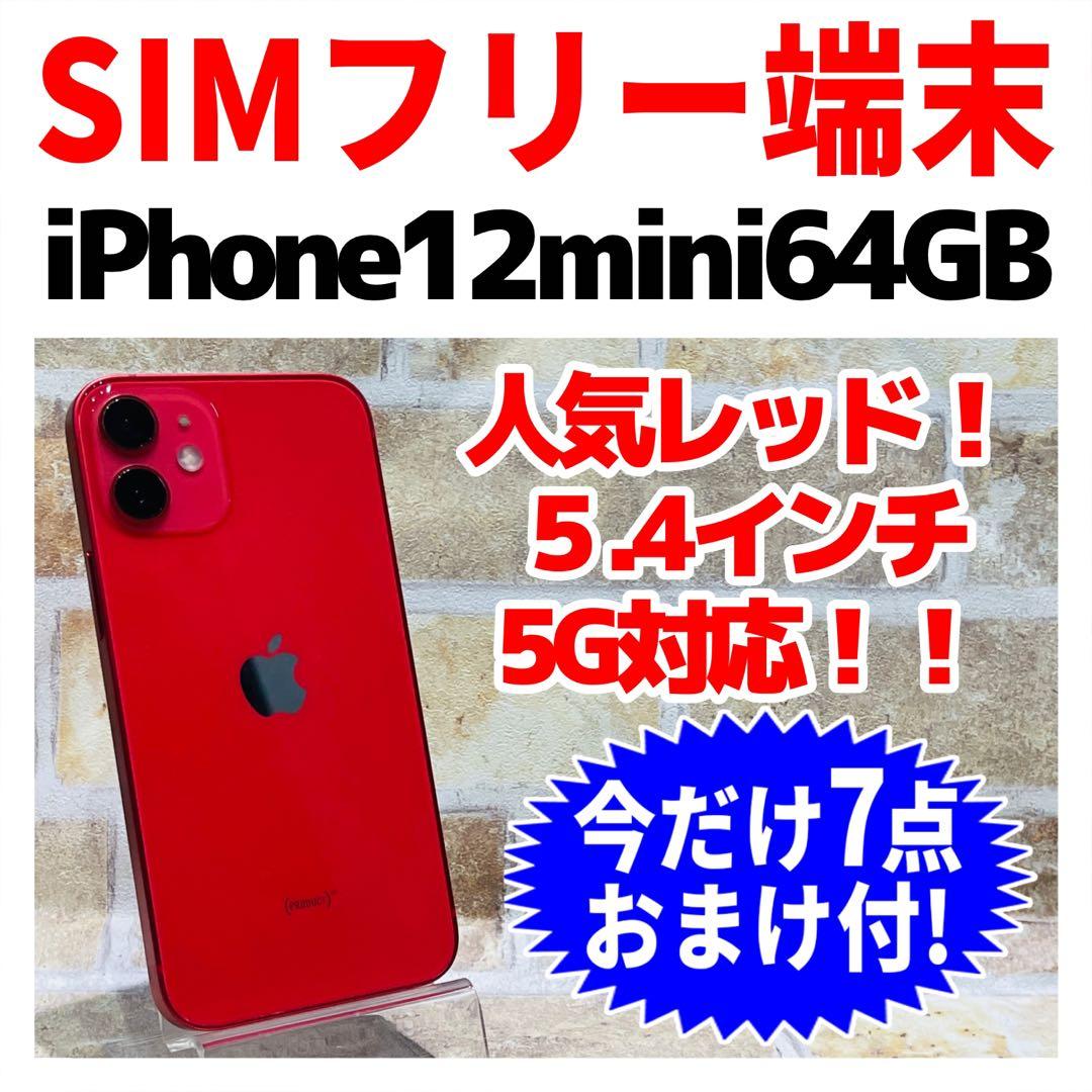 SIMフリー iPhone12mini 64GB X-1384 レッド 電池良好