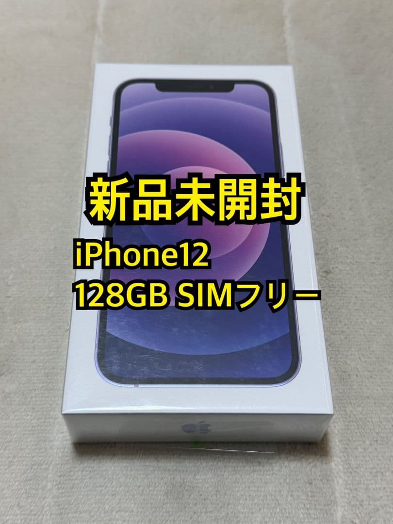 新品未開封 iPhone12 128GB SIMフリー