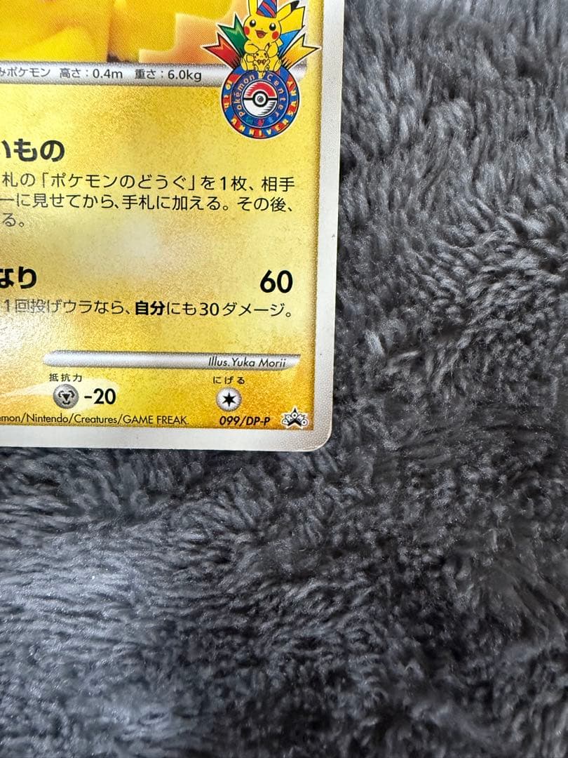 買*う様 即日発送☆ポケモンカード ピカチュウ 099/DP-P おかいもの 希