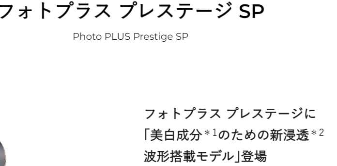 新商品★16万5000円★フォトプラスプレステージSP　SSより効果アップ