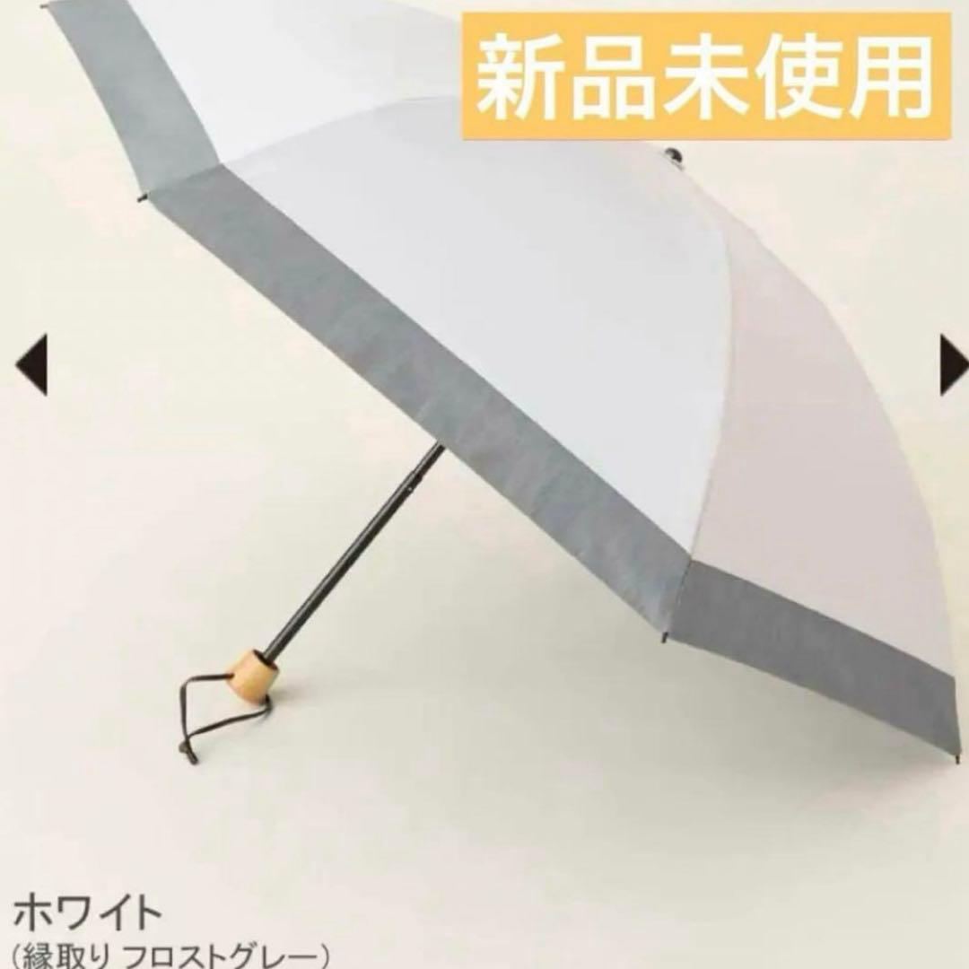 【新品未使用】サンバリア100 3段折れ　ホワイト　フロストグレー