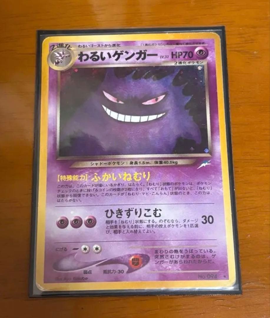 【最安値！】ポケモンカード　わるいゲンガー　旧裏　キラ　引退品　ポケカ