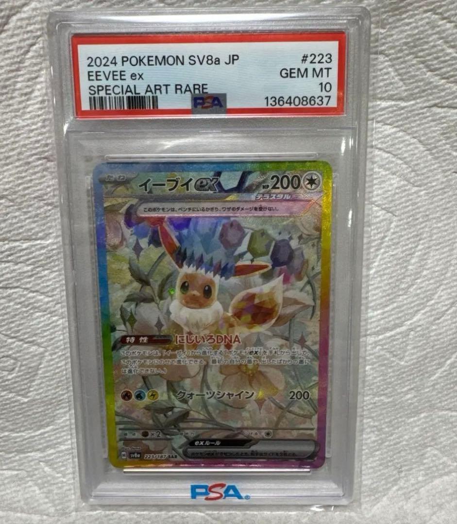 【PSA10】イーブイex SAR SV8aテラスタルフェスex 223/187