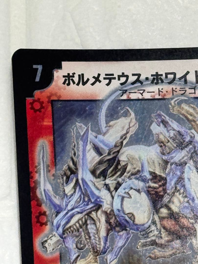 【美品/初期】第6弾 ボルメテウス・ホワイト・ドラゴン DM-06/S8