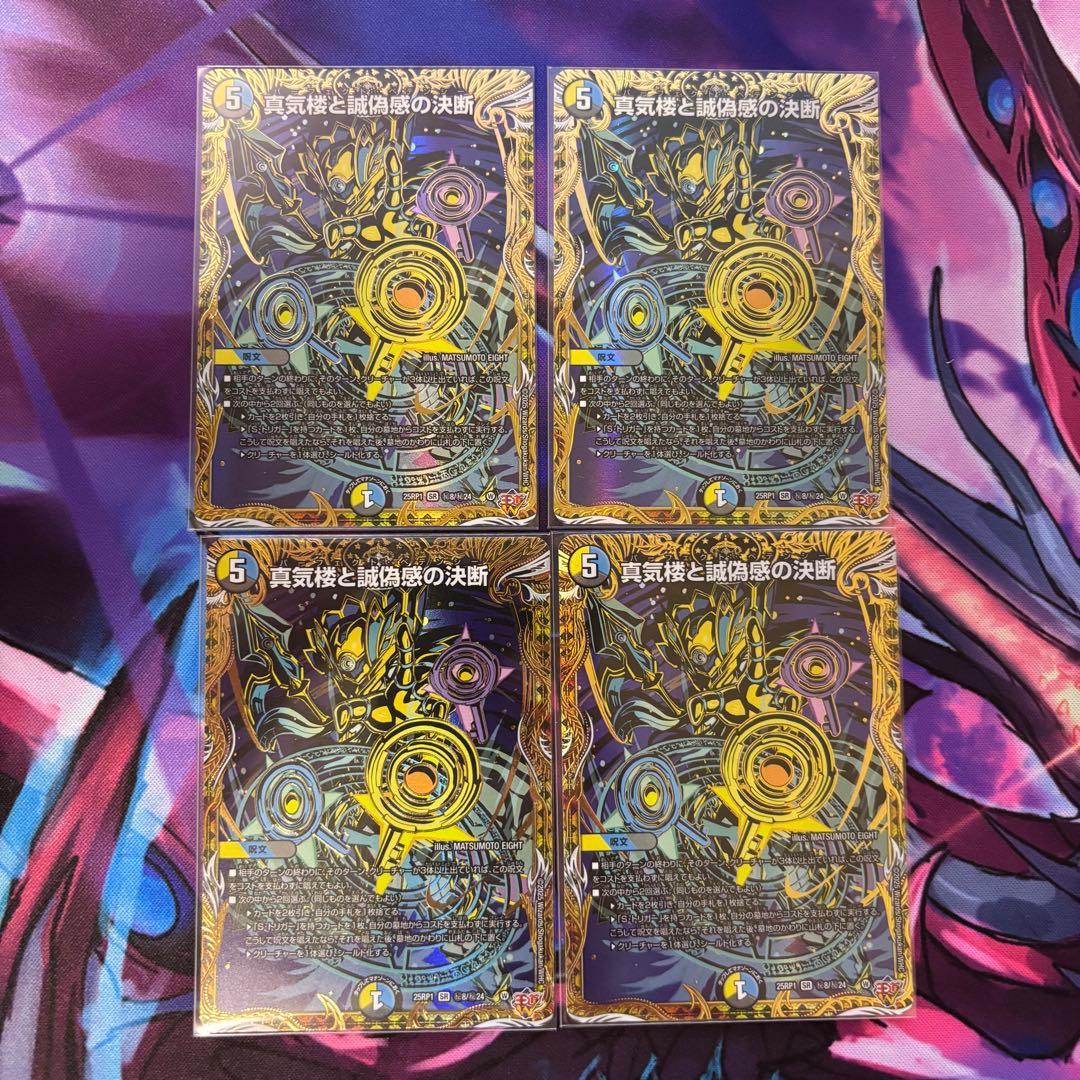 真気楼の誠偽感の決断 シークレット　4枚セット　ペテンシー