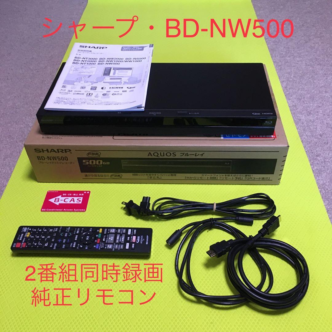 専用◆美品◆シャープ ブルーレイ BD-NW500◆2番組同時録画◆純正リモコン