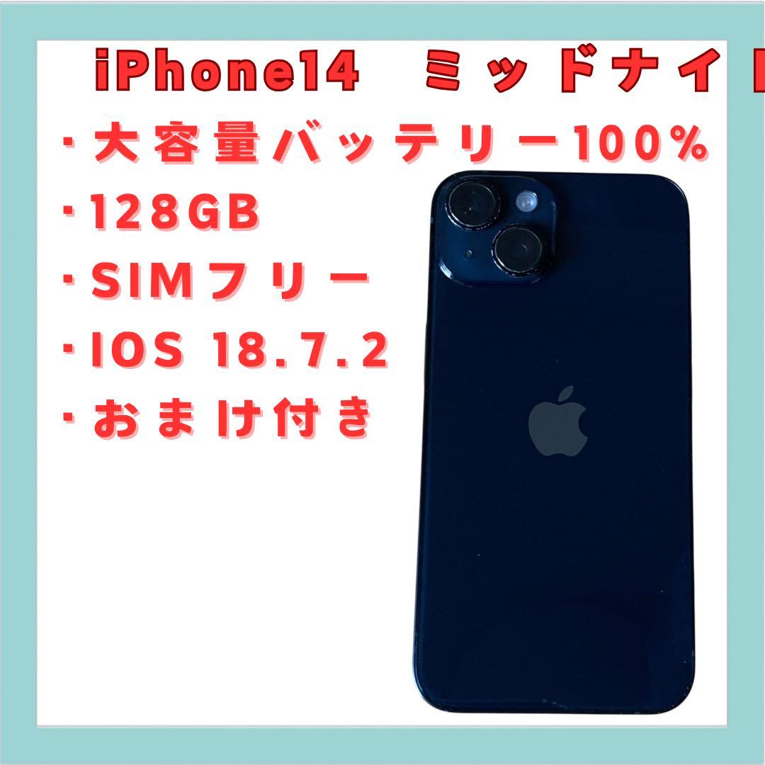 iPhone 14 ミッドナイト 128GB SIMフリー 大容量バッテリー