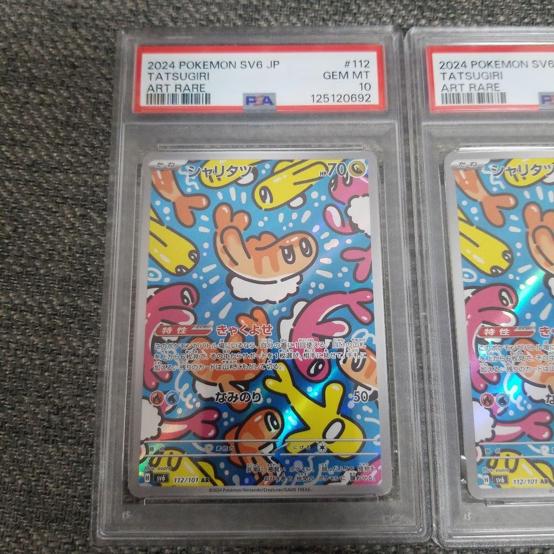 シャリタツ AR 変幻の仮面 112/101psa10連番