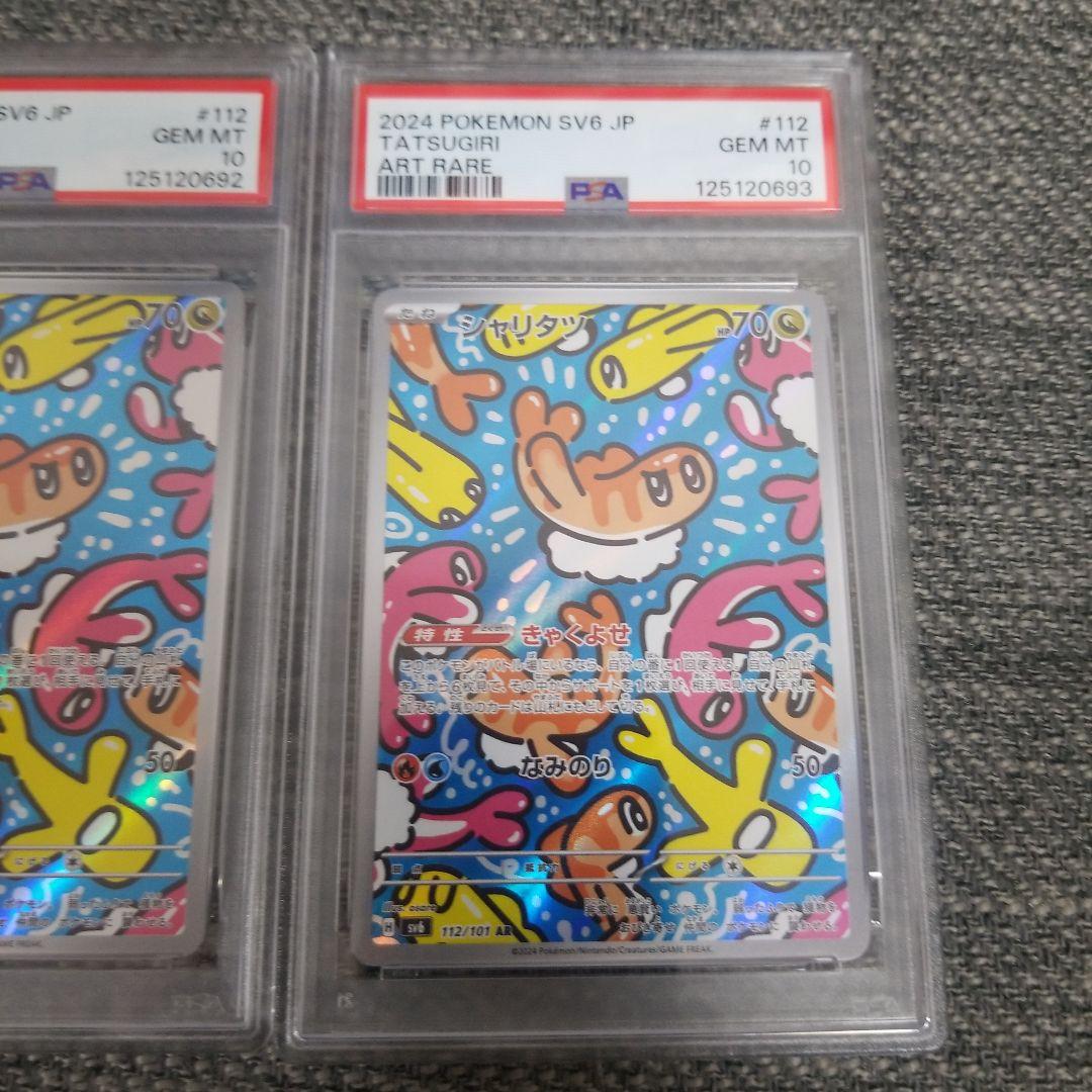 シャリタツ AR 変幻の仮面 112/101psa10連番