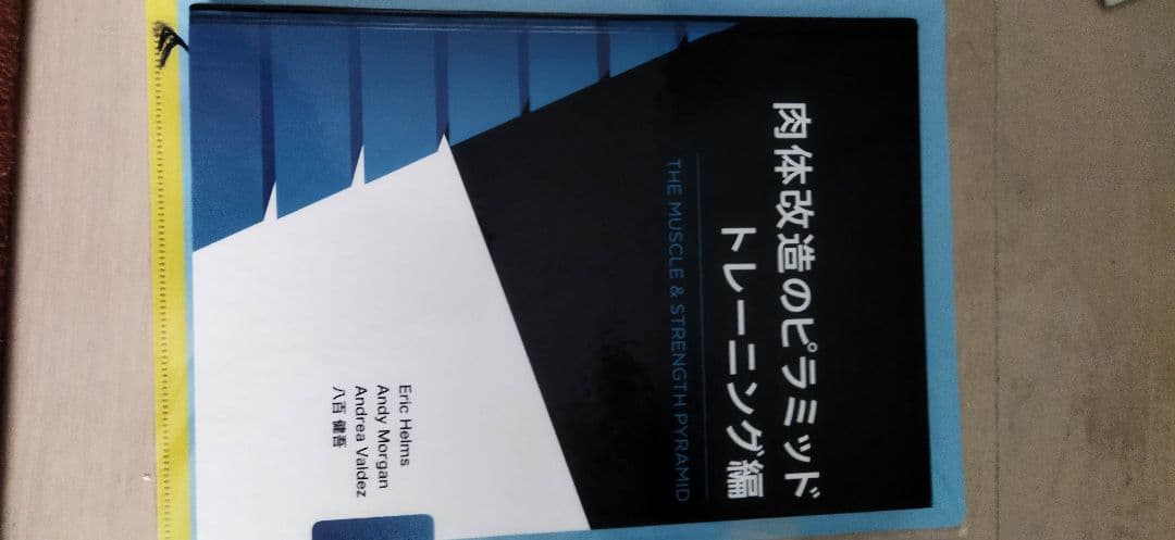 八百健吾 肉体改造のピラミッド トレーニング&栄養編2冊セット