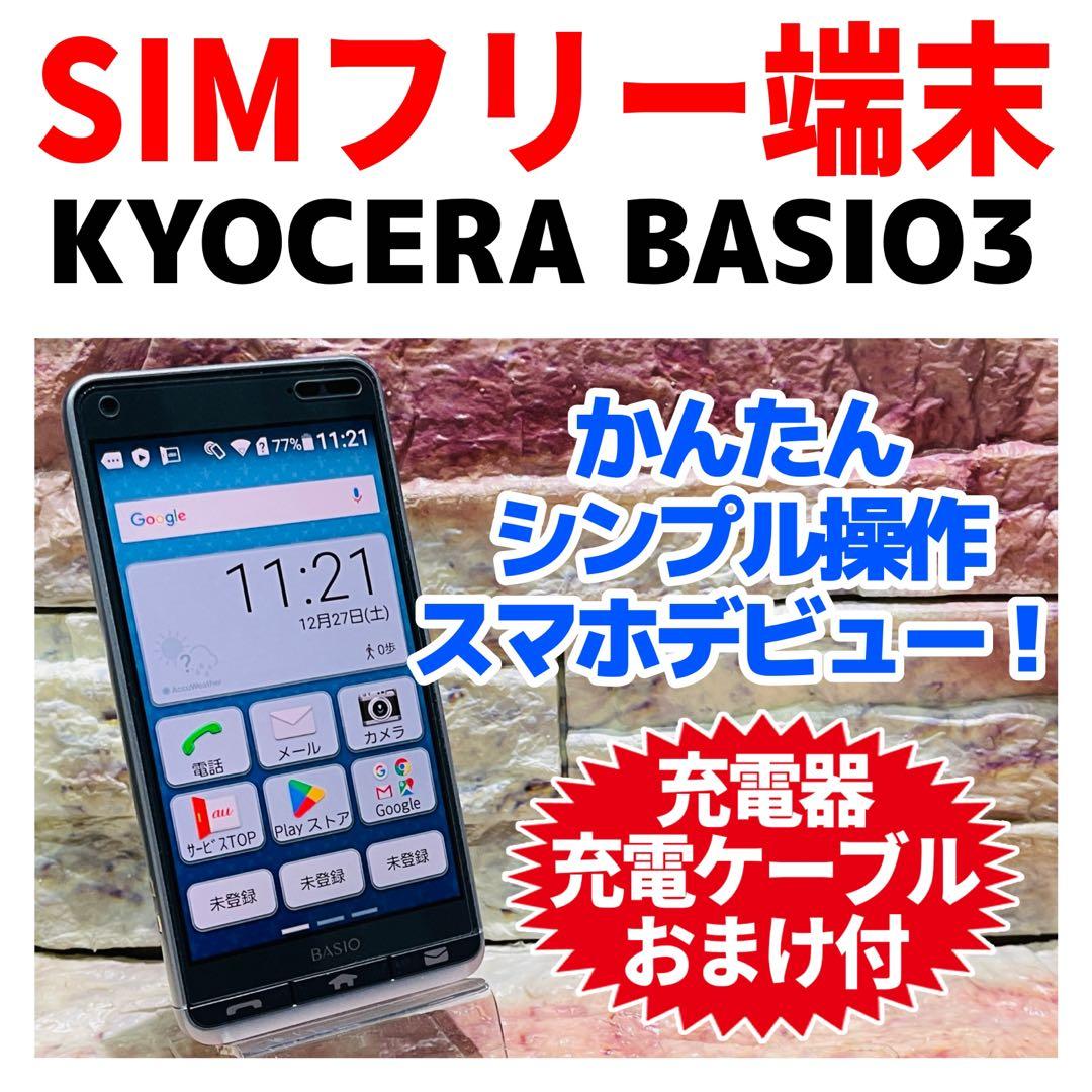 SIMフリー KYOCERA BASIO3 32GB ブルー 電池良好