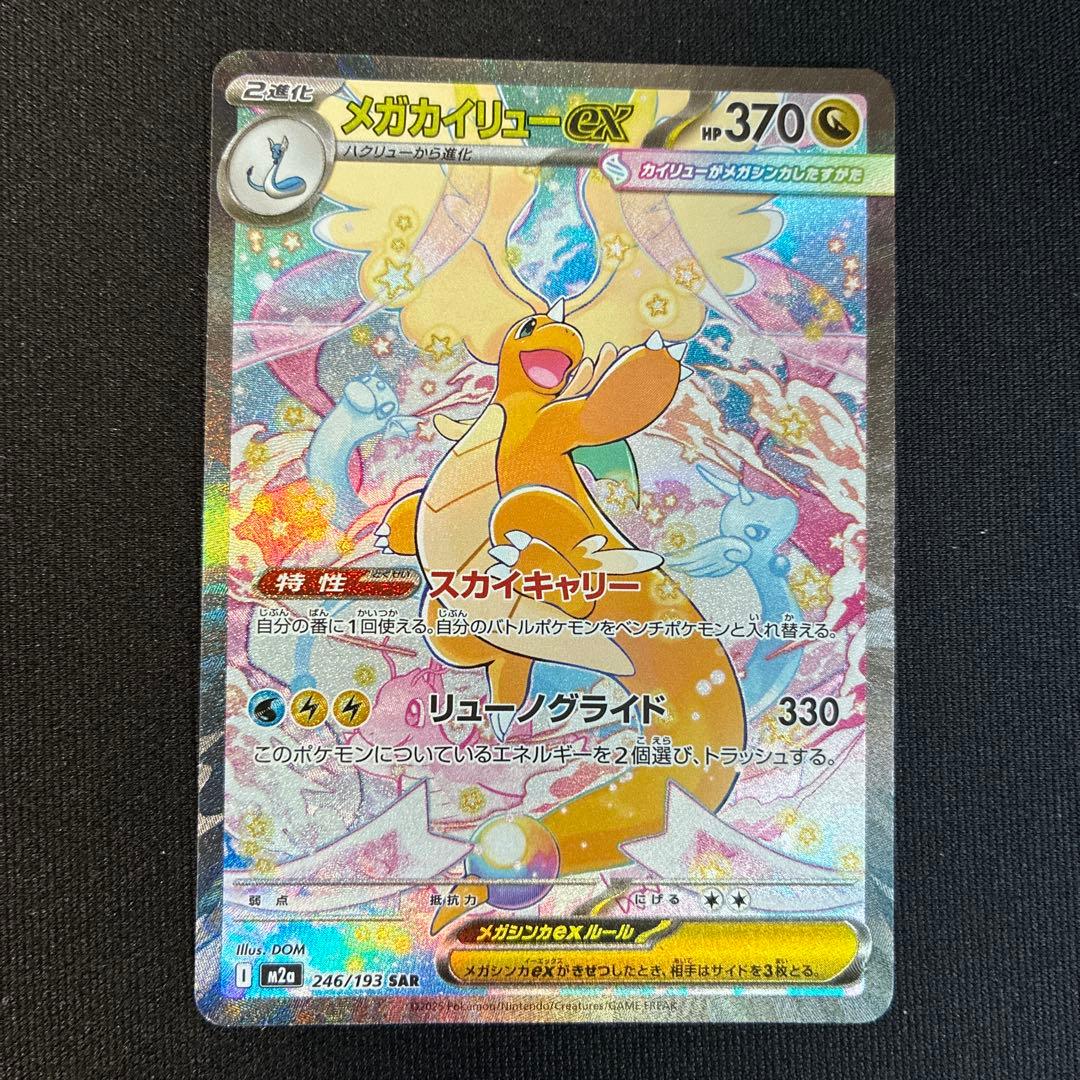 ポケモンカード メガカイリューex SAR MEGAドリームex