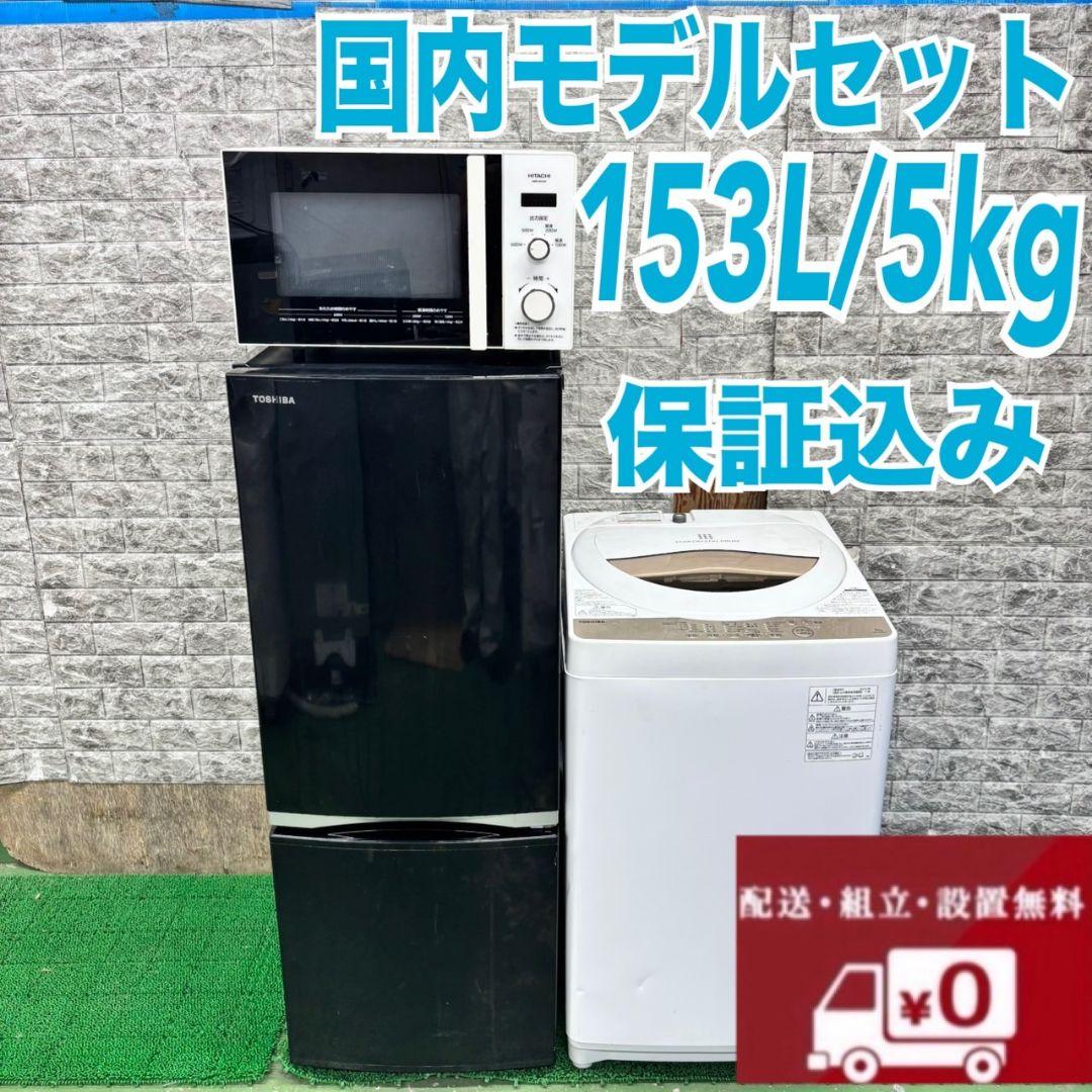 638 冷蔵庫　洗濯機　電子レンジ　セット　小型　一人暮らし　国内メーカー