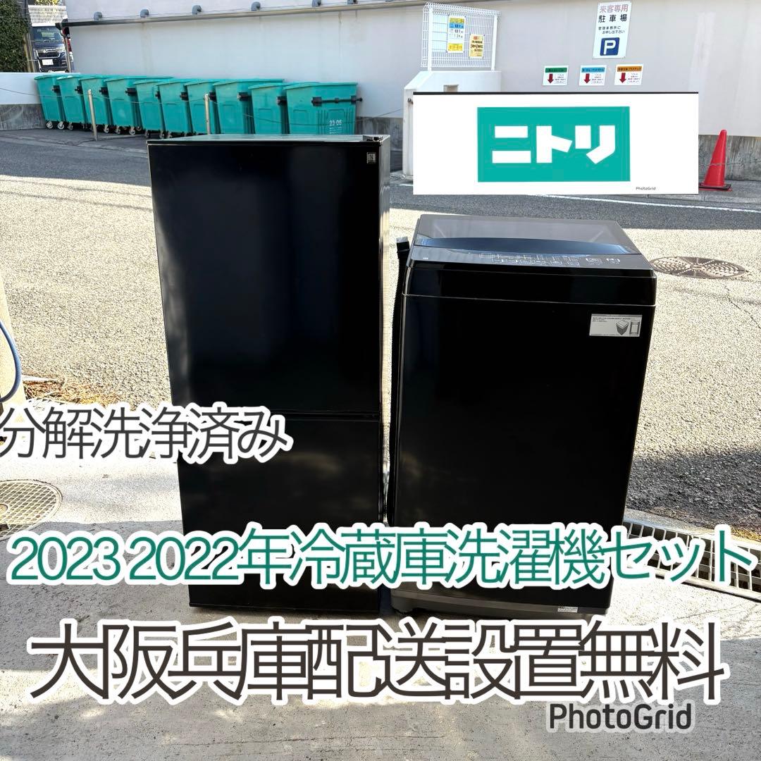 ニトリ　2023 2022年冷蔵庫洗濯機セット　一人暮らしセット　分解洗浄済み