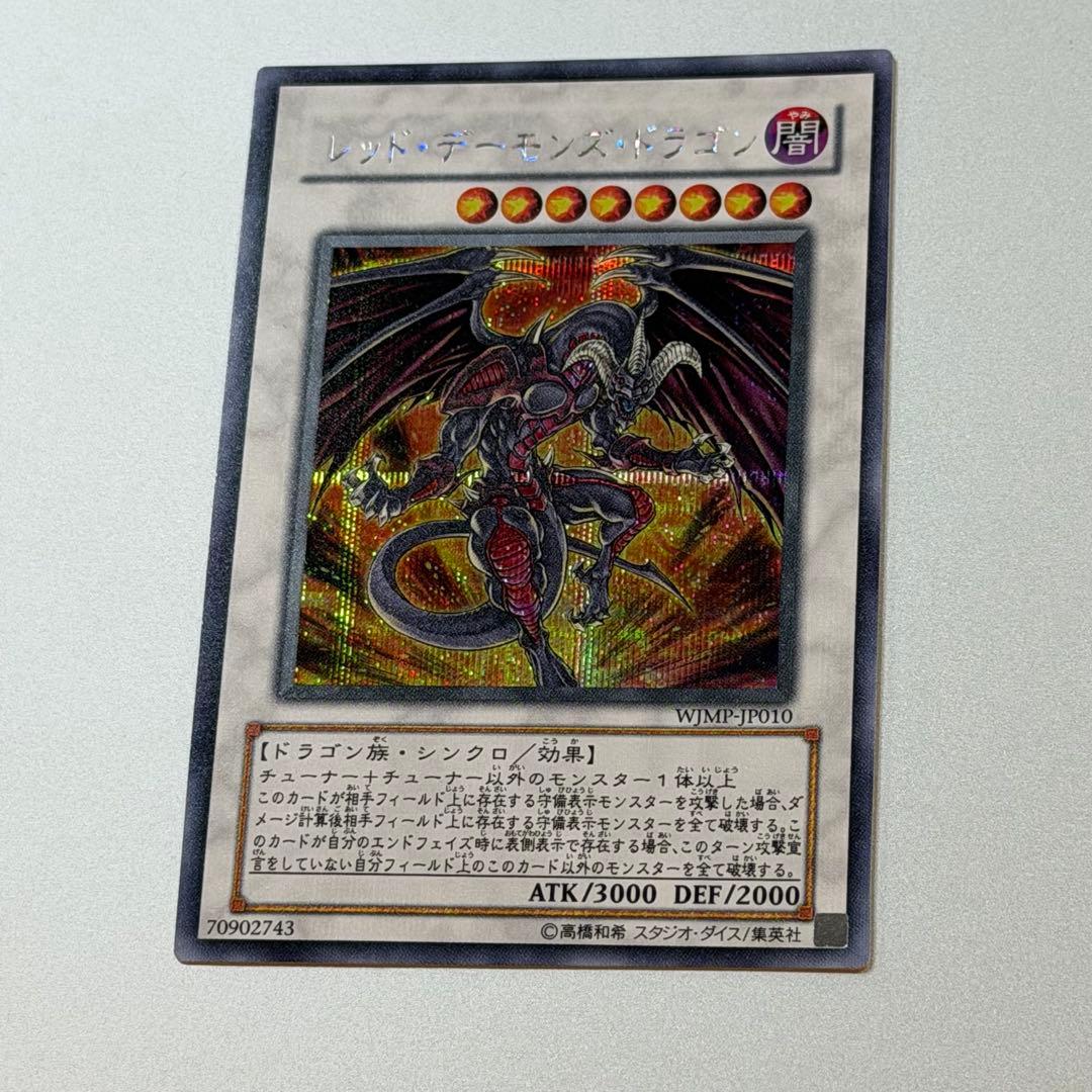 新品　遊戯王カード　レッドデーモンズドラゴン　Vジャンプ