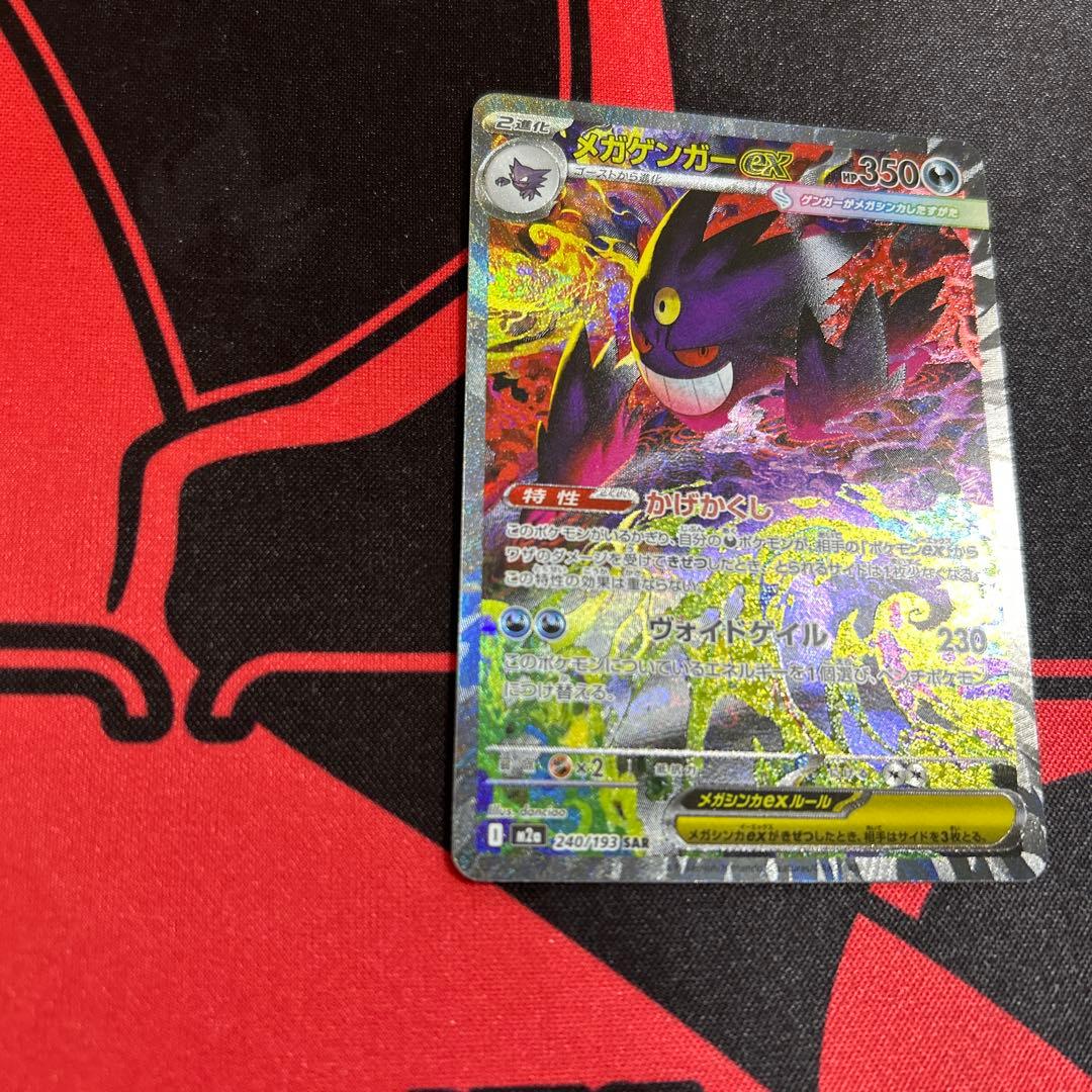 ポケモンカード メガゲンガーex SAR 1枚