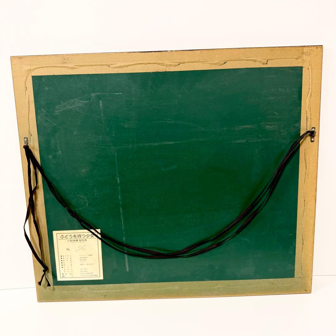 真作 いわさきちひろ ぶどうを持つ少女 リトグラフ 絵